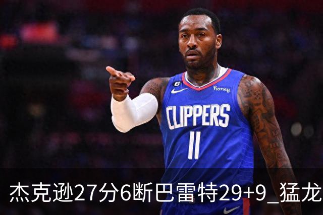 杰克逊27分6断巴雷特29+9 猛龙不敌灰熊三连败
